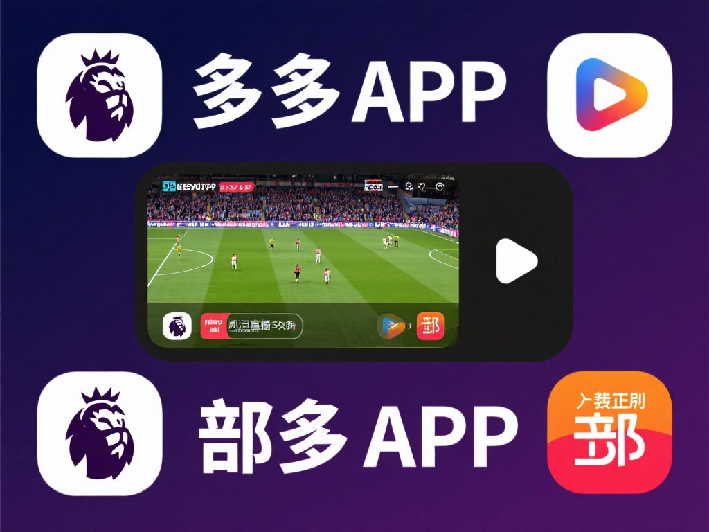 畅享英超赛事免费直播 轻松体验比赛盛宴